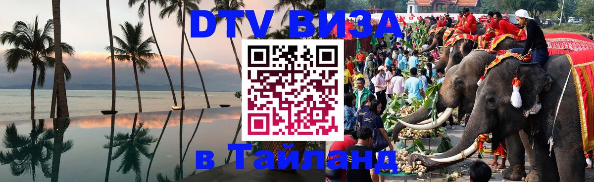 Купить DTV визу в Таиланд 