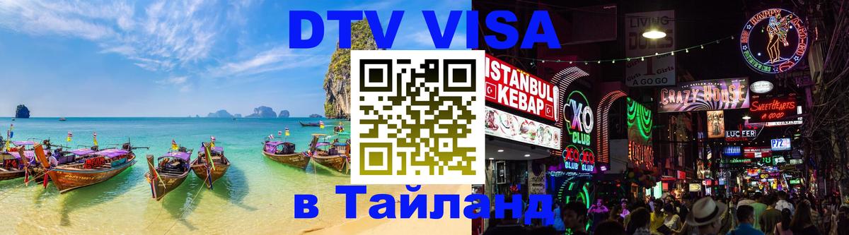 Сколько стоит виза DTV в Тайланд Подгорица 